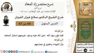 60 من 83 / شرح مختصر زاد المعاد / غزوتا بدر وأحد / صالح الفوزان / السيرة / كبار العلماء image