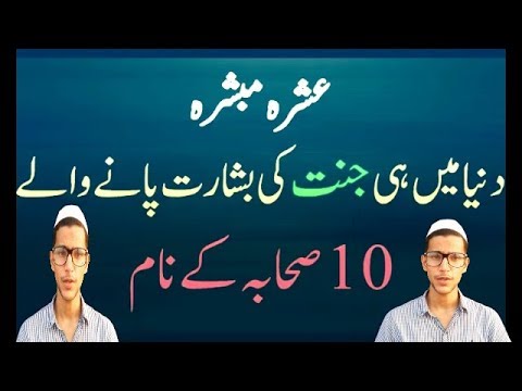 ASHRA MUBASHRA ke naam in Urdu/Arabic