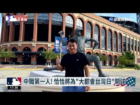 中職第一人! 恰恰將為"大都會台灣日"開球