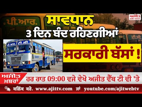 ਅਜੀਤ ਖਬਰਾਂ, 2 ਜਨਵਰੀ 2025