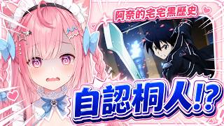 【結城さくな精華 】阿奈的宅宅黑歷史【Vtuber中文】
