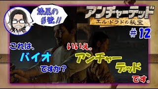 【アンチャーテッド】【エルドラドの秘宝】#12 ネイトの親友？と異形のモノどもを倒しちゃいます!!【漆黒の０號'ぜろごう'!!】