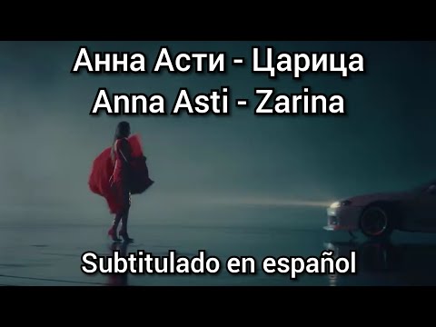 Anna Asti - Царица / Tsaritsa. Subtitulos y traducción en español. Carica Tsaritsa