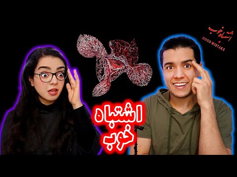 🔥 واکنش به ترک اشتباه خوب از بهرام 💎 eshtebahe khob by Bahram REACTION ❗️🤘🏽