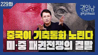 달러는 흔들리나? 미국의 스테이블코인 Vs 중국의 CBDC, 통화패권 전쟁의 결말은? [경읽남 229화]