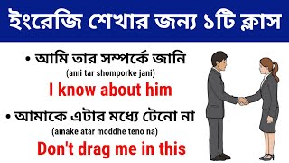 English Vocabulary Practice | নতুনদের ইংরেজি শেখার জন্য এই ভিডিওটি যথেষ্ট | Bangla to English