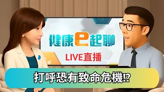 是打呼還是睡眠呼吸中止症?