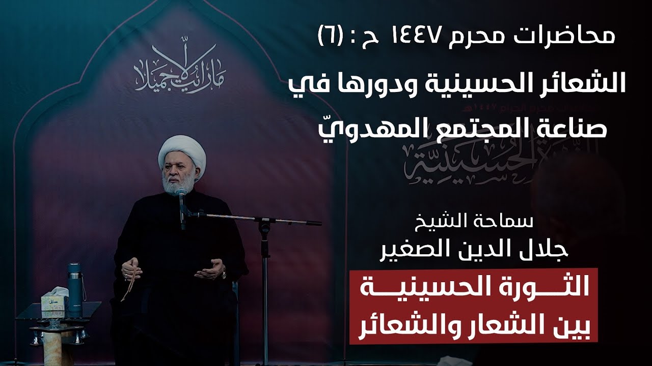 الثورة الحسينية بين الشعار والشعائر ح٦: الشعائر الحسينية ودورها في صناعة المجتمع المهدويّ