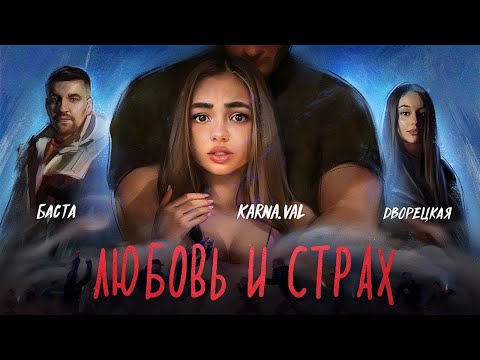 Баста – Любовь и страх (feat. Дворецкая)