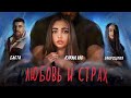 Баста – Любовь и страх (feat. Дворецкая)