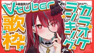 【#歌枠】リベンジ！！！みんな歌ってる！Vtuberさんカラオケランキング歌枠っ！！ #singing / #karaoke【#空奏イト / #ミクスト】