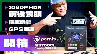 Pernis MS700CL 機車Carplay行車記錄器︱快拆設計、10倍GPS儀表、支援BSD盲點雷達