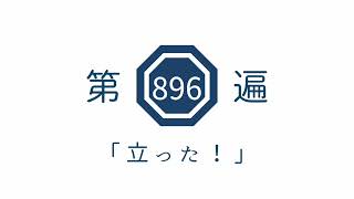 第896遍　「立った！」