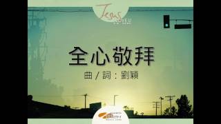『全心敬拜』 團契遊樂園10 耶穌,我深愛你(基督教詩歌)