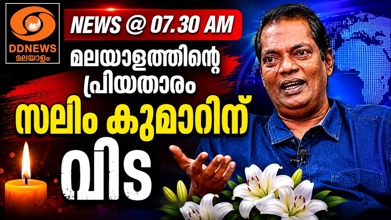 LIVE: Morning News | @07.30AM | പ്രഭാതവാർത്തകൾ 07-06-2026 | Salim Kumar