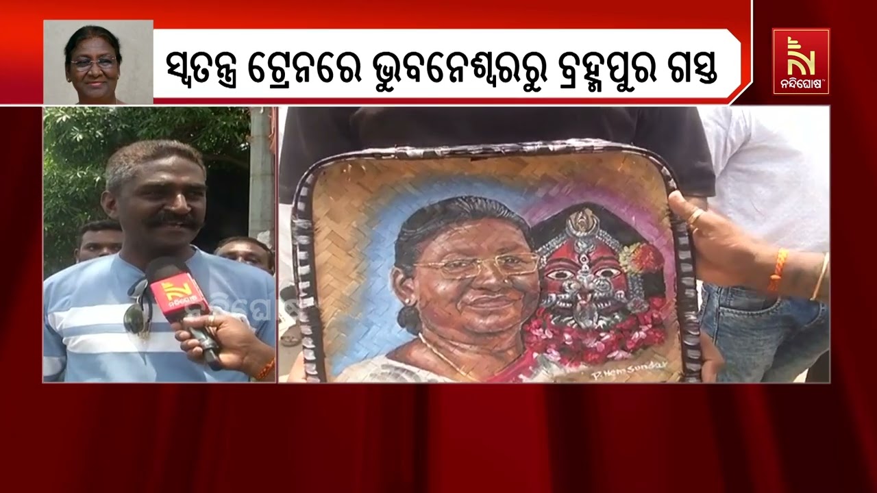 ଗଞ୍ଜାମ ତପ୍ତପାଣିରେ ରାଷ୍ଟ୍ରପତି ; ଅପରାହ୍ଣ ୩ଟାରେ ମା କନ୍ଧ