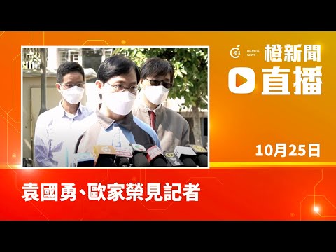 【直播】袁國勇、歐家榮見記者（2022-10-25）