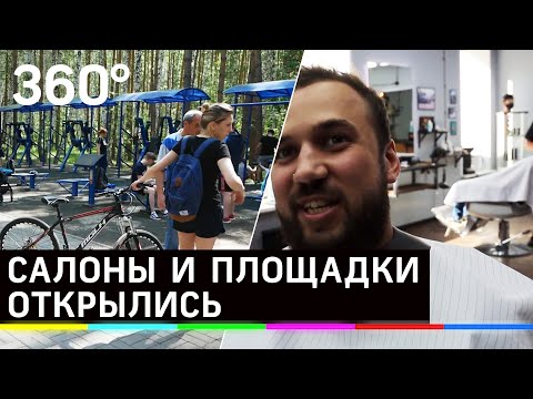 Открыты парикмахерские и спортплощадки. В регионах смягчают ограничения из-за коронавируса