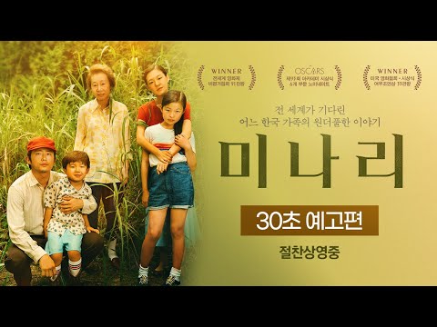 [미나리] 30초 예고편