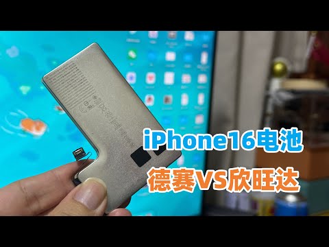 iPhone16系列原装电池加入新代工厂，选德赛还是欣旺达