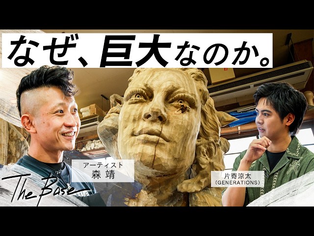 片寄涼太(GENERATIONS)が巨大彫刻に迫る! 「今、なぜ"大きさ"を問うのか」──彫刻家・森靖のアトリエを訪問【THE BASE】 2 YouTubeサムネイル