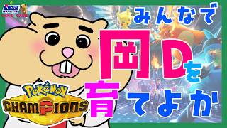 【🐹ポケチャン】　#７　浅い岡田を深める。新しいポケモンが追加されまして。　【ポケモン/Pokémon/ポケモンチャンピオンズ/Pokémon Champions】oka-D