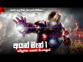 අයන් මෑන් 1 සම්පූර්ණ කතාව සිංහලෙන් Iron Man 