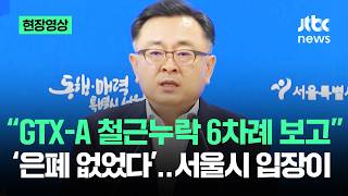 [현장영상] "GTX-A 철근누락 6차례 보고"…'은폐 없었다' 서울시 입장이 / JTBC News