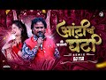 Antichi Ghanti Mi Vajavali Dj Remix Dj Tsr Anand Shinde Marathi Dj Mix