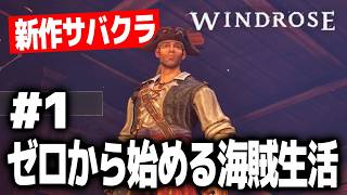 【期待の新作】神ゲーすぎる海賊サバイバルクラフトゲームを最速攻略する配信【Windrose/ウィンドローズ】