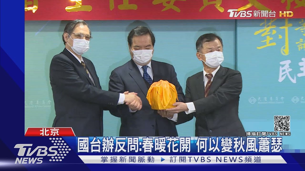 國台辦反問:春暖花開 何以變秋風蕭瑟