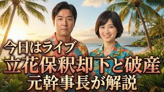 Download lagu 今日はライブ、立花孝志の保釈却下と自己破産、元幹事長が解説 mp3 Download lagu 今日はライブ、立花孝志の保釈却下と自己破産、元幹事長が解説 mp3