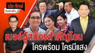 [Live] 10.00 น. "ประจักษ์" จับประเด็น (5 เม.ย. 66)