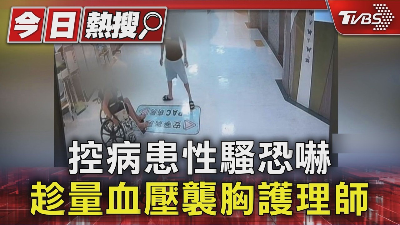 影音/護理師控病患性騷恐嚇 趁量血壓遭「伸手滑過胸部」 護理師提告