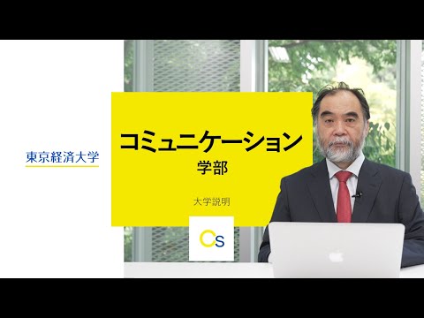 東京経済大学「コミュニケーション学部」大学紹介