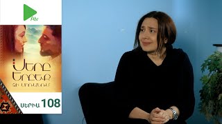 Սերը Երբեք Չի Մոռանում, Սերիա 108 / Sery Erbeq Chi Moranum
