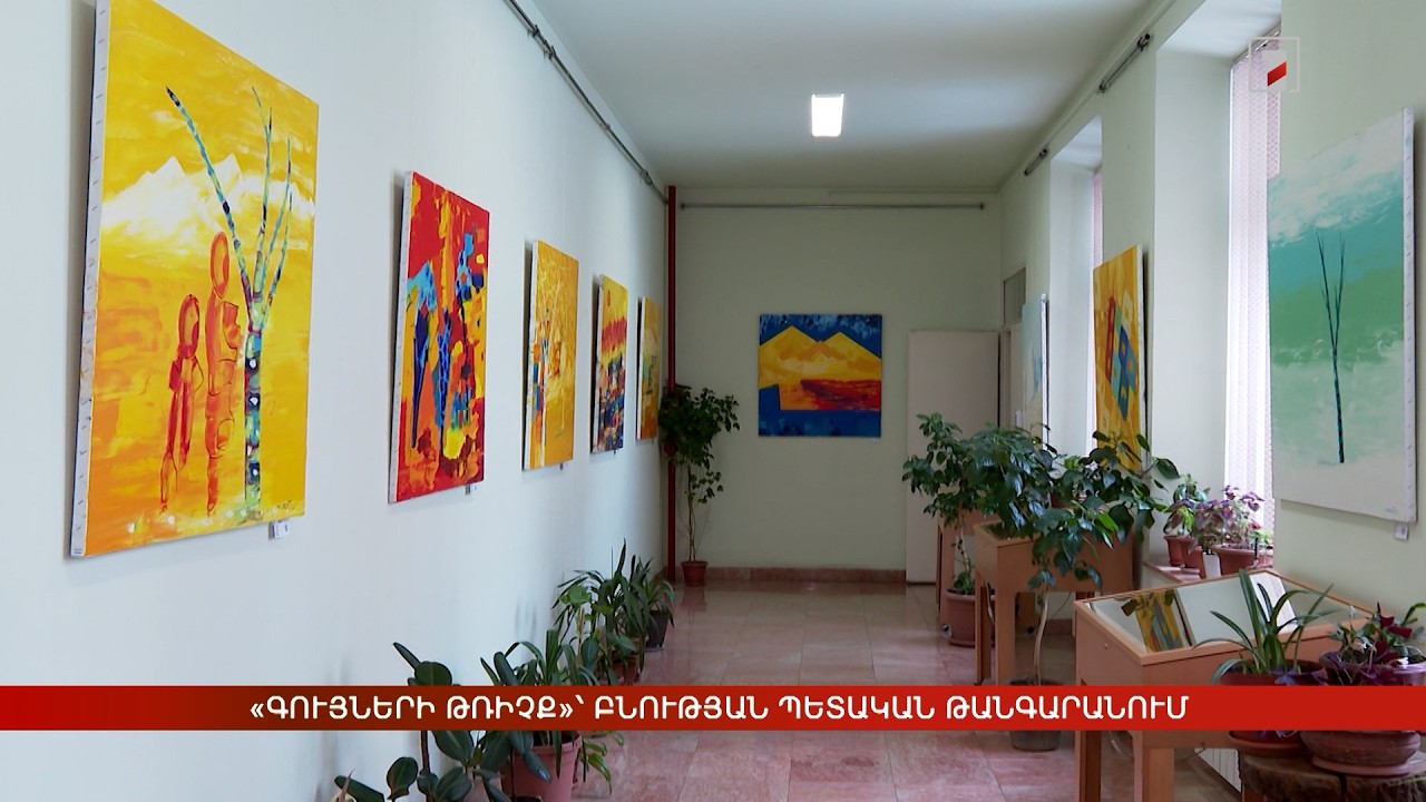 «Գույների թռիչք»՝ Բնության պետական թանգարանում