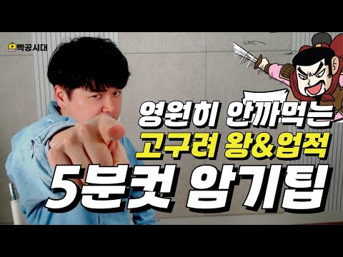 삼국시대 시험범위면 이거 먼저 보고 공부하세요 | 삼국시대 고구려🔥