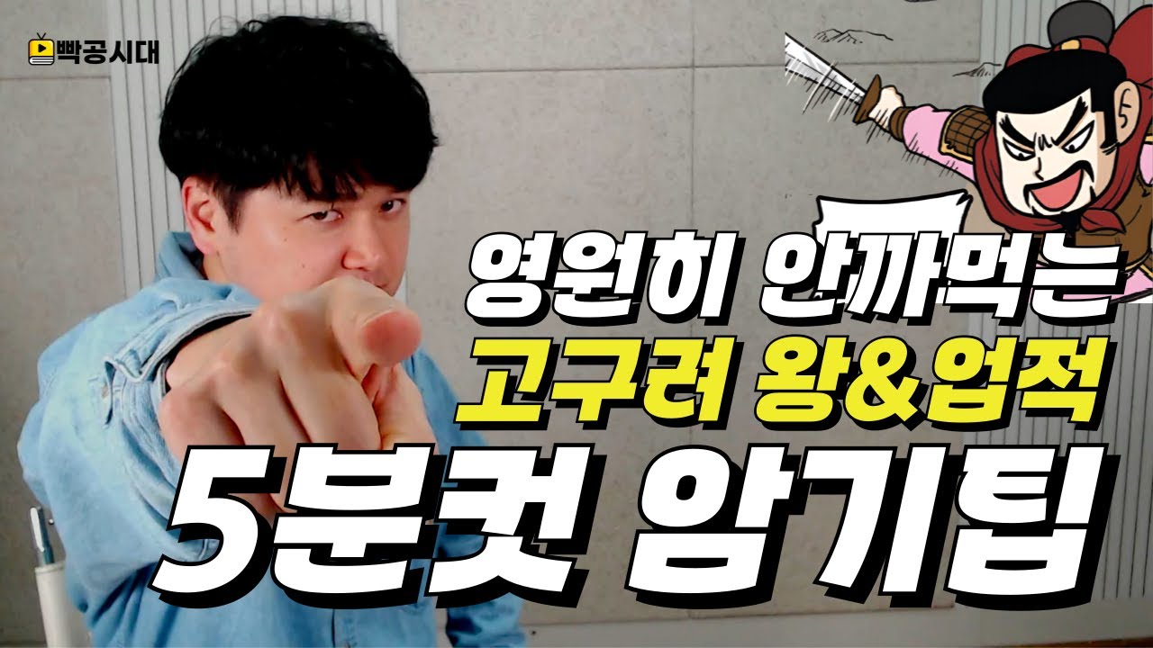 삼국시대 시험범위면 이거 먼저 보고 공부하세요 | 삼국시대 고구려🔥