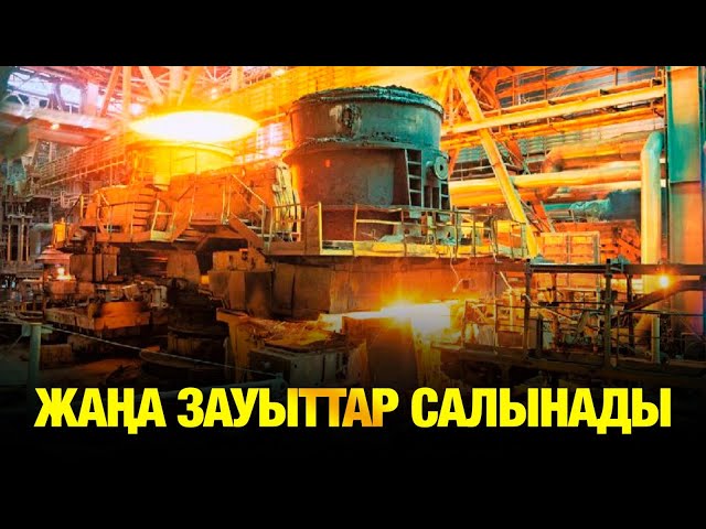 Жаңа зауыттар салынады