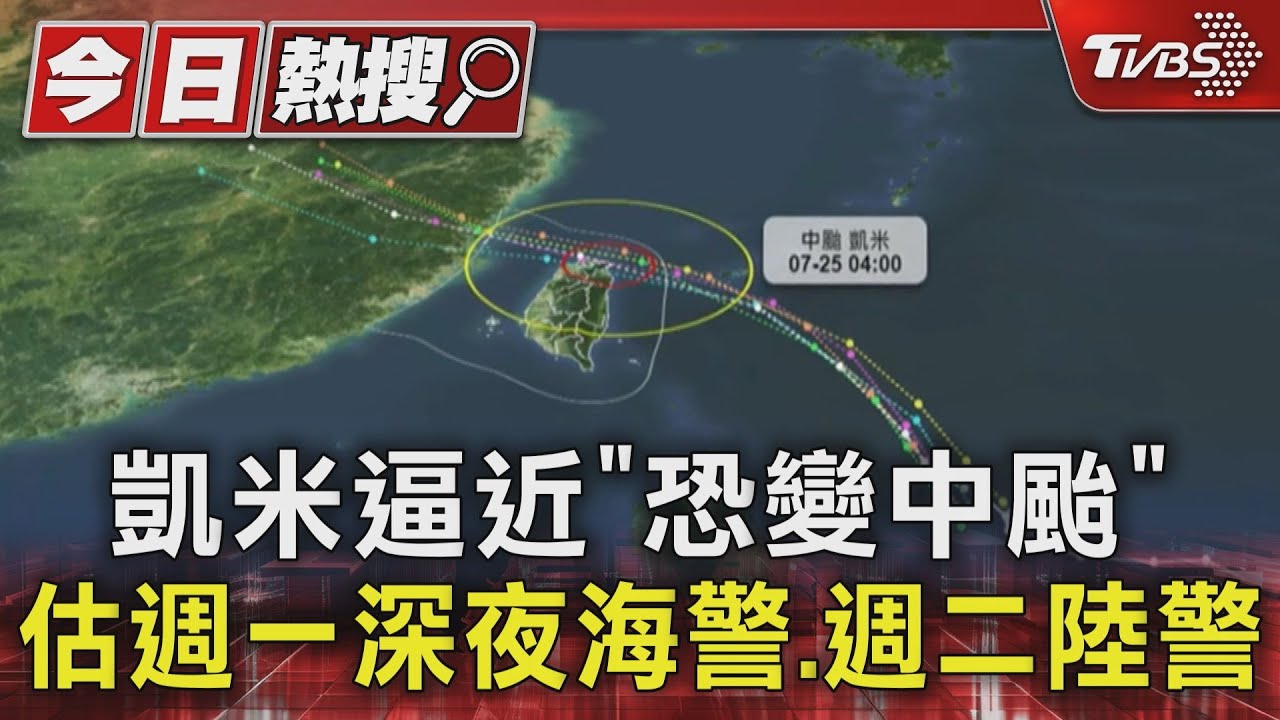 凱米逼近「恐變中颱」 估週一深夜海警、週二陸警