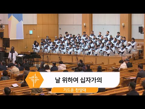 [25.03.16] 기드온 찬양대 - 날 위하여 십자가의 대표이미지