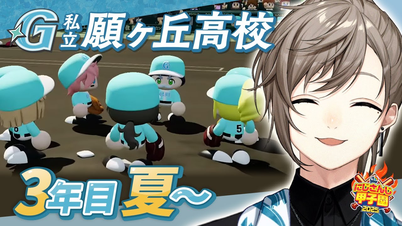 #にじ甲2025 -私立願ヶ丘高校- #9 最終回? | 3年目夏甲子園をめざして 【にじさんじ/叶】