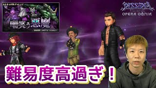 【DFFOO】ホントに難しい嘲笑う悪魔LUFENIA【難易度超越】