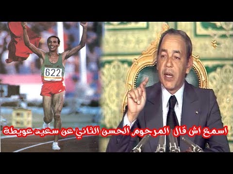 اسمع اش قال  المرحوم الحسن الثاني عن سعيد عويطة