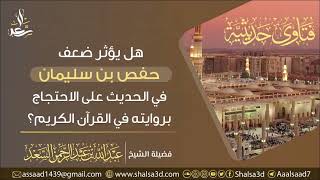 هل يؤثر ضعف حفص بن سليمان في الحديث على الاحتجاج بروايته في القرآن الكريم؟ image