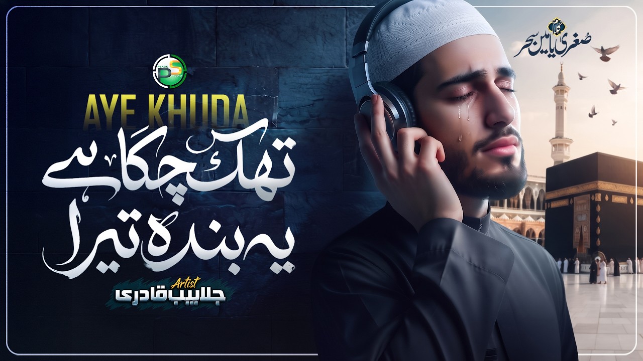 Amazing Kalam - Aye Khuda Rehmaton Ki - Jalabeeb Qadri - New Naat 2026 - Peace Studio