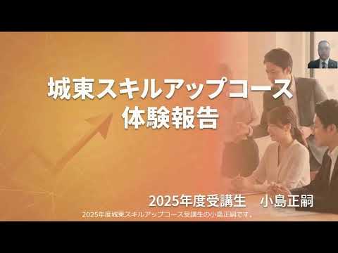 城東スキルアップコース体験報告