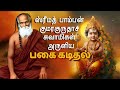 பகை கடிதல் மந்திரம் சஷ்டி விரதத்தில்