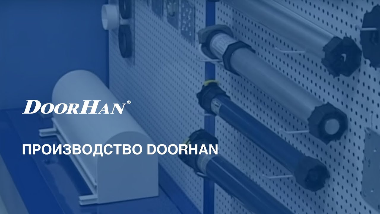 ДорХан – производство автоматики